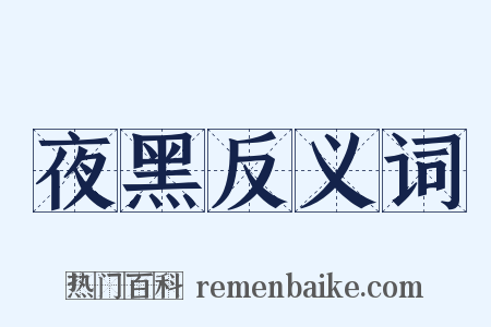 夜黑反义词是什么意思的图片